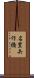 名豊矢作橋 Scroll