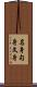 名身句身文身 Scroll