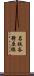名鉄各務原線 Scroll