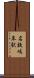 名鉄岐阜駅 Scroll