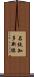 名鉄知多新線 Scroll