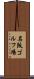 名阪ゴルフ場 Scroll