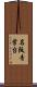 名阪青葉台 Scroll