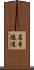 名音隧道 Scroll