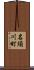 名須川町 Scroll