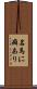 名馬に癖あり Scroll
