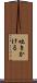 吐きかける Scroll