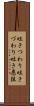 吐きつわり Scroll