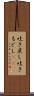 吐き戻し Scroll