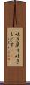 吐き戻す Scroll
