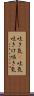 吐き気(P) Scroll