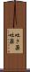 吐き薬 Scroll