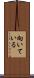 向いている Scroll
