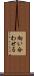 向い合わせる Scroll