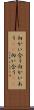 向かい合う Scroll