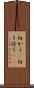 向かう(P) Scroll