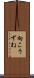 向こうずね Scroll