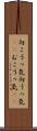 向こうっ気 Scroll