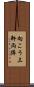向こう三軒両隣 Scroll