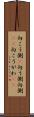 向こう側(P) Scroll