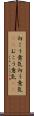 向こう意気 Scroll