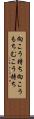 向こう持ち Scroll