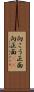 向こう正面 Scroll