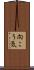 向こう気 Scroll
