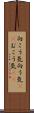 向こう気 Scroll