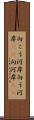 向こう河岸 Scroll