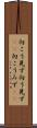向こう見ず Scroll