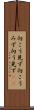 向こう見ず Scroll