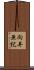 向井亜紀 Scroll