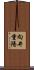 向井重陽 Scroll