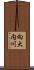 向大内川 Scroll