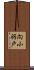 向小羽戸 Scroll