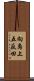 向島上五反田 Scroll