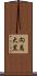 向島大黒 Scroll