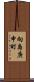向島庚申町 Scroll