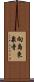 向島東泉寺 Scroll