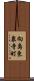 向島東泉寺町 Scroll