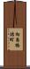 向島橋詰町 Scroll