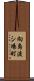 向島渡シ場町 Scroll