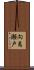 向島瀬戸 Scroll