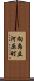 向島立河原町 Scroll