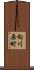 向川原町 Scroll