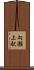 向瀬上駅 Scroll