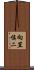 向笠慎二 Scroll