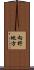 向野地方 Scroll
