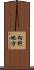 向野地方 Scroll